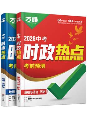 2026万唯中考时政热点考前预测