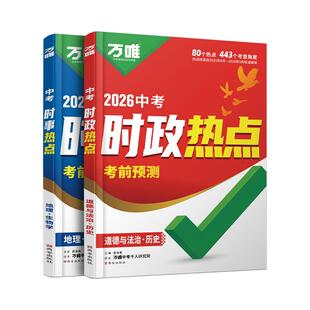 2026万唯中考时政热点初中道法历史生物地理会考预测人民日报中考政治时政热点素材押题七八九年级复习真题猜押万唯教育官方旗舰店