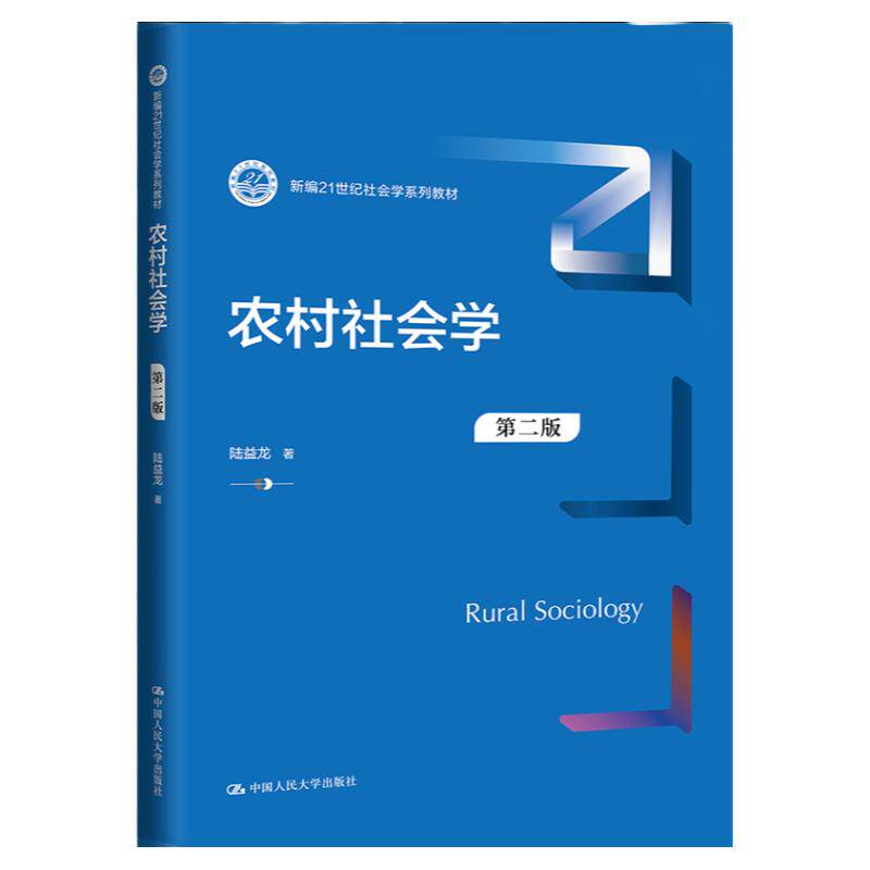 农村社会学陆益龙第二版