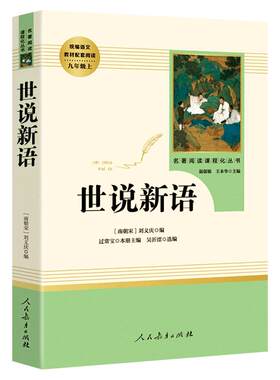 人教版七年级上册九年级世说新语