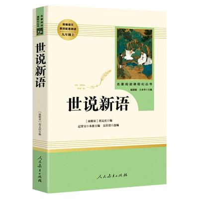 人教版七年级上册九年级世说新语
