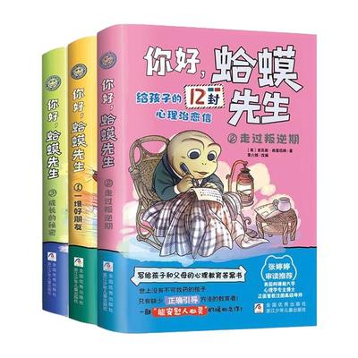 你好蛤蟆先生给孩子的心理治愈信