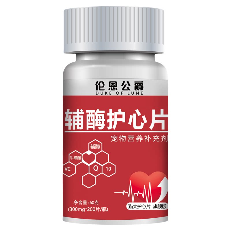 宠物辅酶Q10猫咪狗狗营养补充剂保护心脏肥大心肌营养呵护心脏