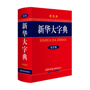 正版 新华大字典正版2021第3版彩色本商务印书馆 32开大字本小学生初高中大学新华字典正版2021大本第三版全功能中华汉语字典