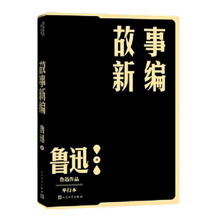 【当当网】故事新编 鲁迅作品单行本小说散文集初高中生课外阅读书籍 中国文学 现代当代文学作品读物 文学作品集 人民文学出版社