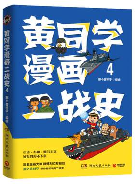 博集黄同学漫画二战史4