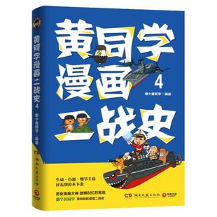【官方正版】黄同学漫画二战史4  那个黄同学有趣有料有干货高人气二战史漫画雷三分钟漫画史如果历史是一群喵博集天卷