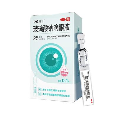 【自营】【999】玻璃酸钠滴眼液0.1%*0.4ml*25支/盒人工泪液缓解视疲劳眼干眼涩干眼症