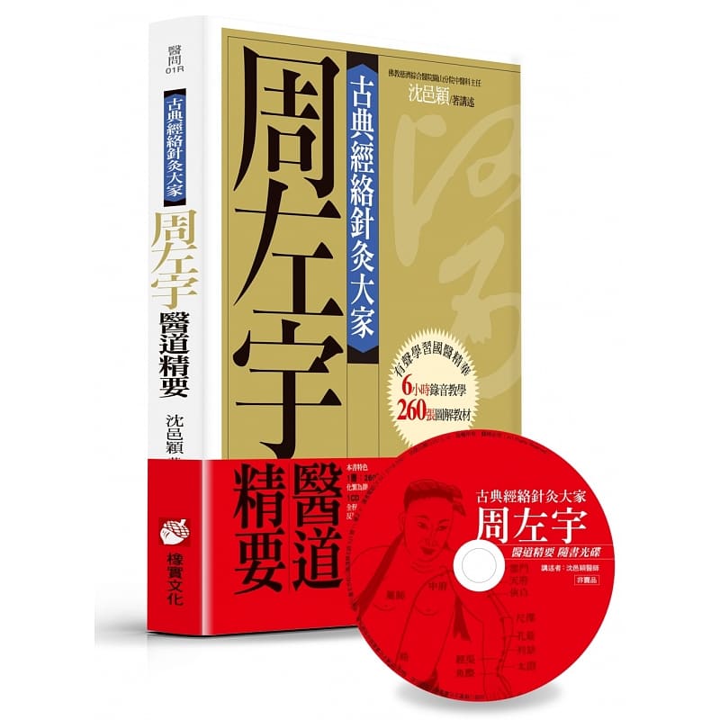 在途沈邑颖古典经络针灸大家（平装版）：周左宇医道精要（附6小时录音教学光盘）橡实文化原版进口书医疗保健