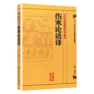 正版 伤寒论语译 刘渡舟主编 张仲景原著 中医古籍整理丛书重刊 原著仲景医学伤寒杂病论中医四大经典名著之一 人民卫生出版社