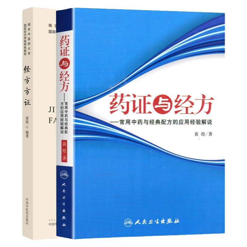 经方方证+药证与经方 常用中药与经典配方的应用经验解说 两本套 南京中医药大学国际经方学院 教材 方证相应 中医医学