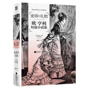 麦琪的礼物 欧·亨利短篇小说集 想知道人一生哭得多还是笑得多？读“神转折的祖师爷”欧·亨利！一部“ 生活的幽默百科全书”