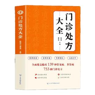 门诊处方大全西医知识全书入门诊断学常见病诊断与治疗方案用药注意事项诊所从业人员常备诊疗用书中医特效处方大全临床医学类书籍