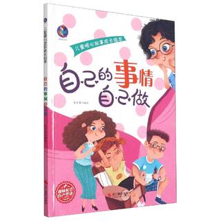 精装硬壳绘本 儿童暖心故事绘本4册自己的事情自己做+学会分享+勇敢说出来+做错事要道歉3-6岁幼儿早教启蒙图画故事有声绘本故事书