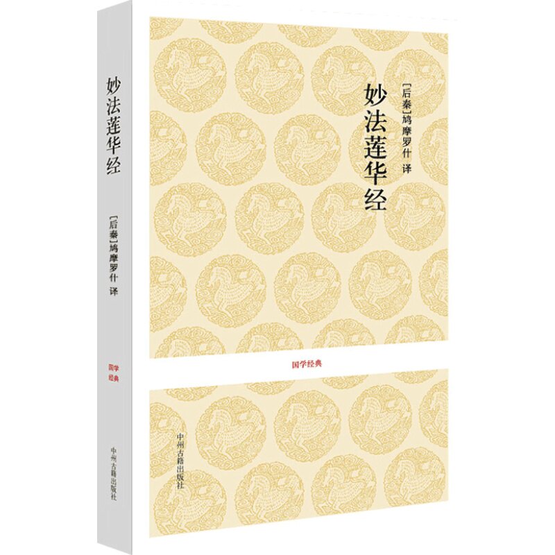 妙法莲华经/国学经典 结缘经书 法华经小本佛书精装本讲义 南无大乘妙法莲华经观世音普门品经书浅释中文简体原文白话译文佛经