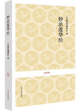 妙法莲华经/国学经典结缘经书