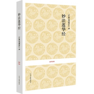 妙法莲华经/国学经典 结缘经书 法华经小本佛书精装本讲义 南无大乘妙法莲华经观世音普门品经书浅释中文简体原文白话译文佛经正版