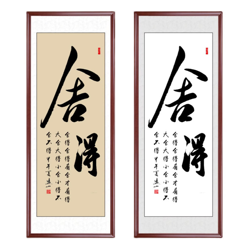 舍得字画书法作品手写真迹定制