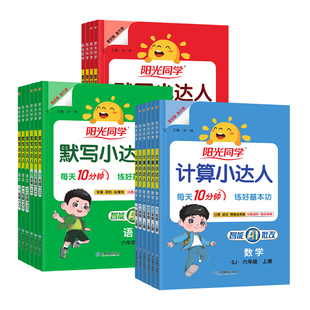 2026秋阳光同学计算小达人一年级二年级三年级四五六年级上册下册人教版苏教版北师大口算天天练数学语文默写达人同步练习专项训练