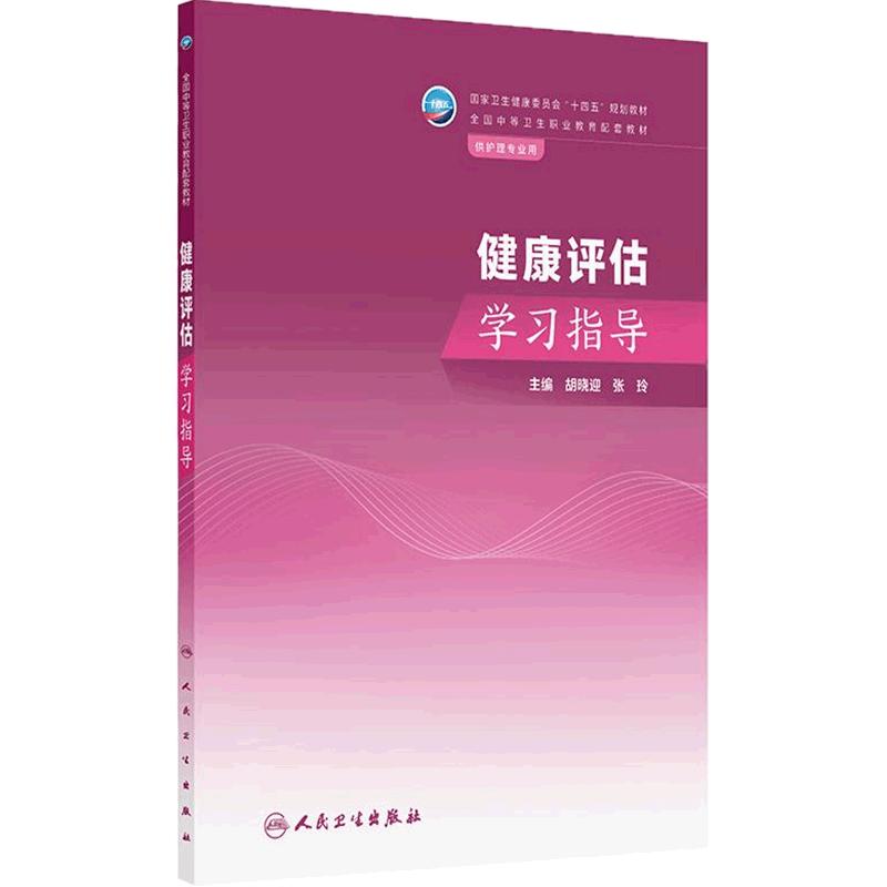 健康评估学习指导人卫中职中专习题集教材练习题妇产科解剖学外科生理药物老年外科内科病理病原生物免疫学外科人民卫生出版社