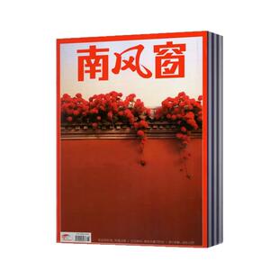 南风窗杂志2026年第1/2/3/8/9/10/11/12/13期+2025年2024年+2023年+2022年+2021年多套餐任选 时政新闻资讯非过期刊书籍