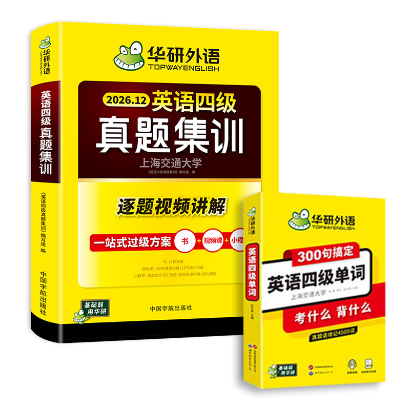 华研英语四级真题集训+300句单词