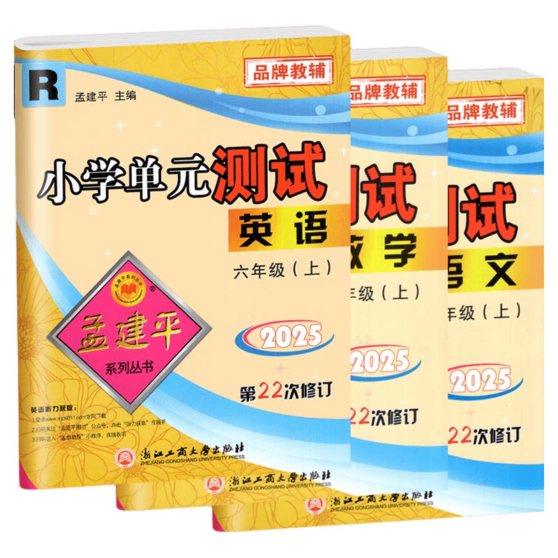 孟建平小学单元测试卷1-6年级