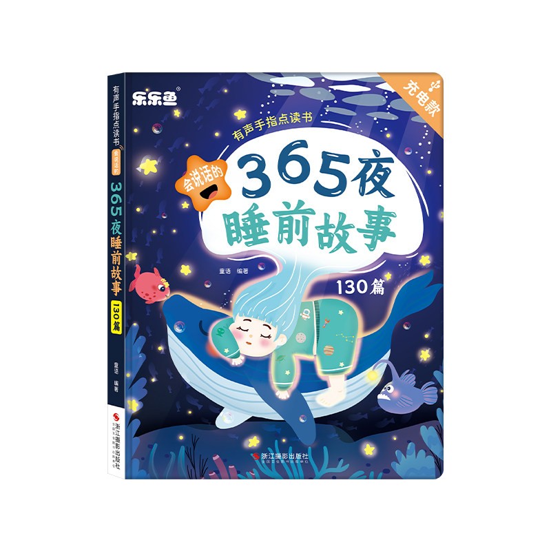 乐乐鱼点读发声2-9岁睡前小故事
