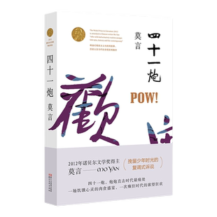 新版包邮 四十一炮 莫言文集全集代表作/茅盾文学奖诺贝 文学奖作品作者莫言的书/现代/当代长篇小说集/成人文学书籍畅销热售书