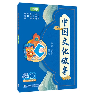 现货 何其莘英语一条龙系列 中国文化故事 中学A级B级C级 任选 上海外语教育出版社