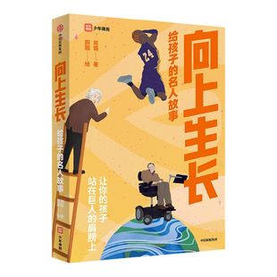 俞敏洪推荐 包邮 向上生长 给孩子的名人故事 周璐著  我用阅读教育孩子作者 李一诺推荐 家庭教育 中信出版社图书 正版书籍