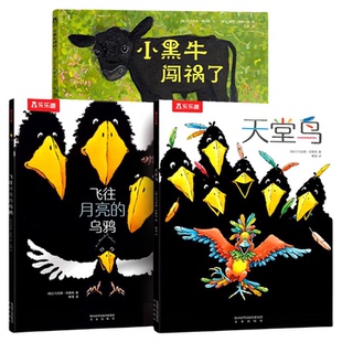 反霸凌启蒙绘本自我保护儿童3-4-6岁拒绝讨好型人格培养情商情绪乐乐趣幼儿园勇敢睡前故事飞往月亮的乌鸦天堂鸟小黑牛早教故事书S