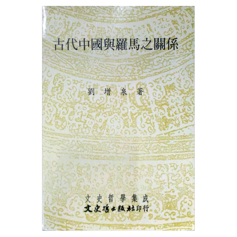 预售【外图台版】古代中国与罗马之关系 / 刘增泉 文史哲