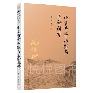 【官方正版】小言黄帝内经与生命科学 南怀瑾著 阅读经典解读生命科学道家养生理论阐释养心养性养生 保健养生书籍 复旦大学出版社