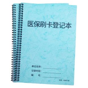 医保刷卡登记本医疗机构患者顾客客户买药刷卡记录药店药房卫生站门诊患者开药住院刷卡记录簿医保使用登记
