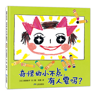 【新版】奇怪的小不点，有人要吗？——精装 4岁以上 弟弟妹妹手足深情 情绪教育 二胎 成长生活 情感 蒲蒲兰绘本馆旗舰店