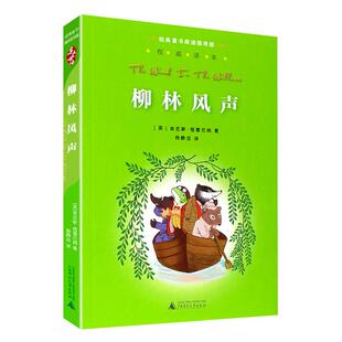 柳林风声杨静远亲近母语经典童书阅读指导版课外阅读书籍小学生