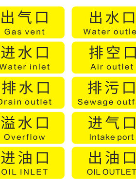 进水口出水口机械设备安全标示贴