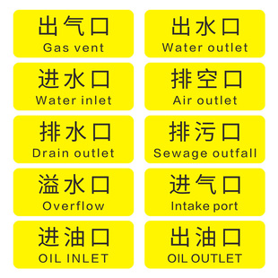 出水口进水口排水口进油口出油口排污口出气口排空口溢水口机械安全标贴PVC不干胶机械安全标识牌贴纸定制