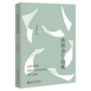 签章版任选 法社会学信札 刘思达 北京大学出版社 法律程序纠纷刑事司法数据法学司法权力法律职业企业法务 法学社会学理论研究书