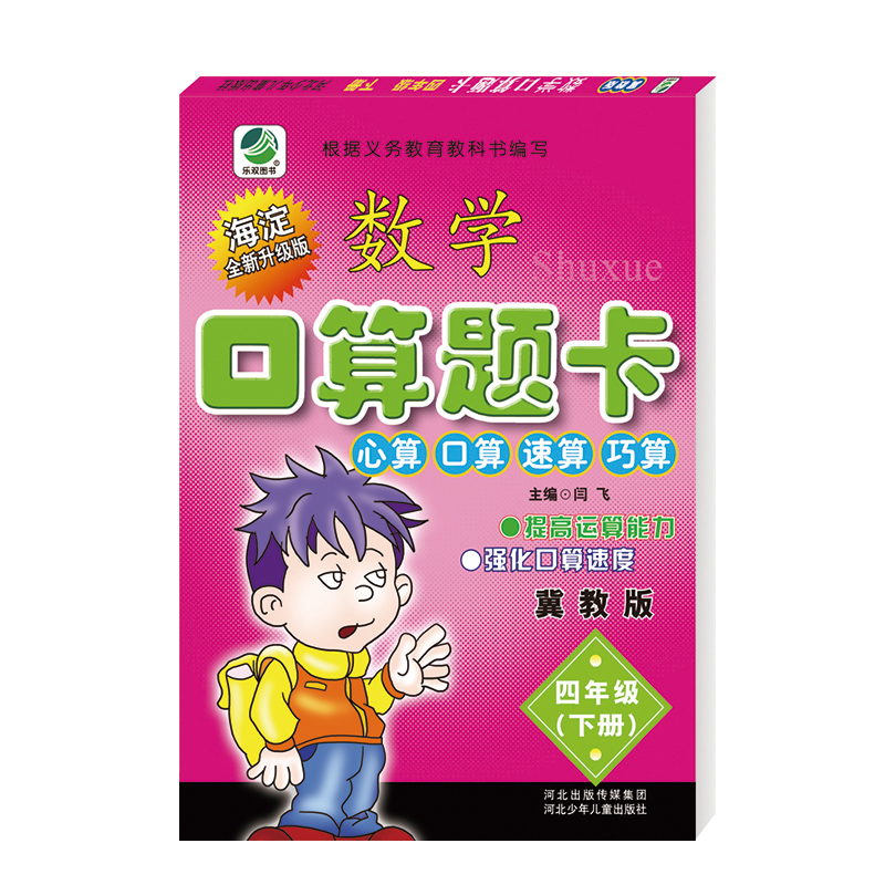 冀教版四年级下册数学口算题卡小学冀教版4年级下册数学课本配套教辅四年级下册口卡心算、口算、速算、巧算正版现货