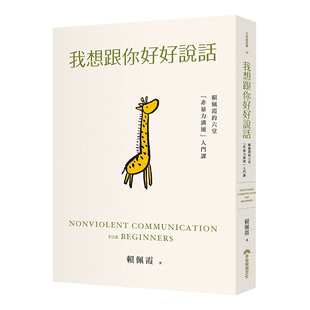 预售正版 原版进口书 赖佩霞我想跟你好好说话:赖佩霞的六堂「非暴力沟通」入门课早安财经