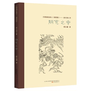 蔡东藩历朝通俗演义(插图版)唐史演义(3)朋党之争