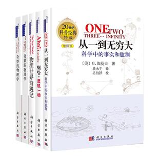 清华大学校长推荐 20世纪科普中译版全5本 从一到无穷大+奇妙的物理学+物理世界奇遇记+啊哈灵机一动+啊哈原来如此 科普读物书籍