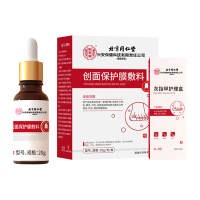北京同仁堂灰指甲抑菌液创面敷料