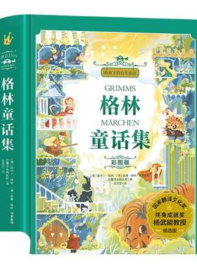 安徒生格林童话精装三年级必读