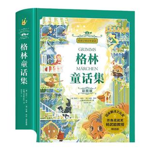 【精装+插图】格林童话杨武能译安徒生童话叶君健稻草人叶圣陶三年级必读精选课外书正版故事格林兄弟著给孩子的百年童话