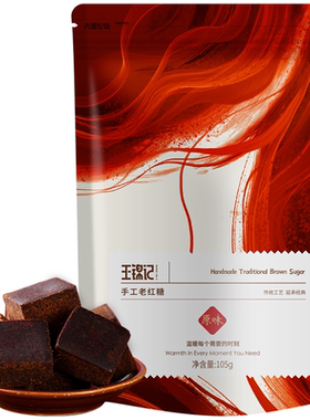 王锦记原味手工老红糖
