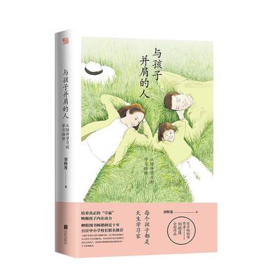 与孩子并肩的人 从陪伴学习到学习陪伴  教育专家刘称莲继“陪孩子”三部曲后全新作品 磨铁图书 正版包邮