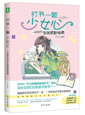 意林官网 送贴纸 打开一颗少女心一学即会的手账萌新指南 手账设计排版手账教程 随书送2张贴纸 铁铁 意林官网